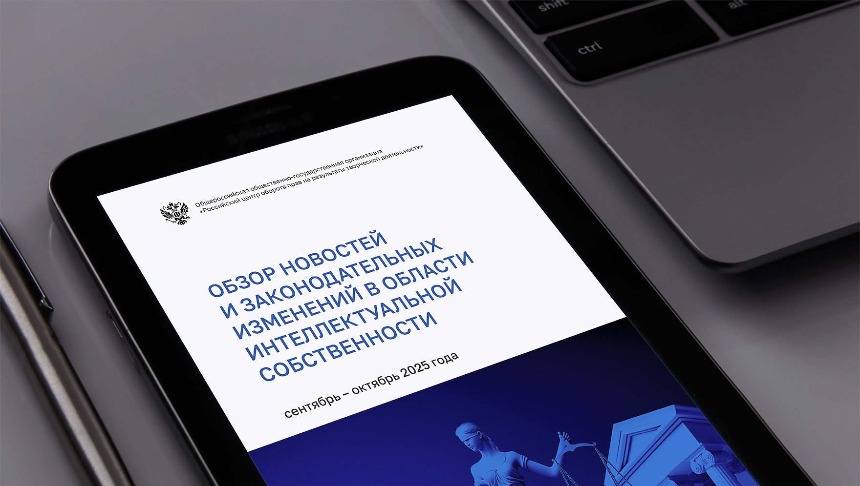 РЦИС подготовил обзор ключевых изменений законодательства в сфере интеллектуальной собственности за сентябрь–октябрь 2025